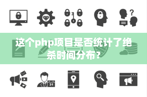 这个php项目是否统计了绝杀时间分布？