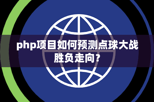 php项目如何预测点球大战胜负走向？