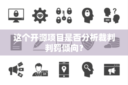 这个开源项目是否分析裁判判罚倾向？