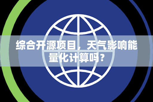 综合开源项目，天气影响能量化计算吗？