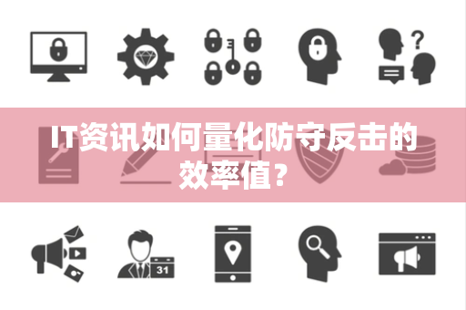 IT资讯如何量化防守反击的效率值？