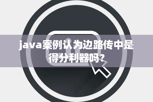 java案例认为边路传中是得分利器吗？