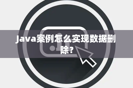 Java案例怎么实现数据删除？