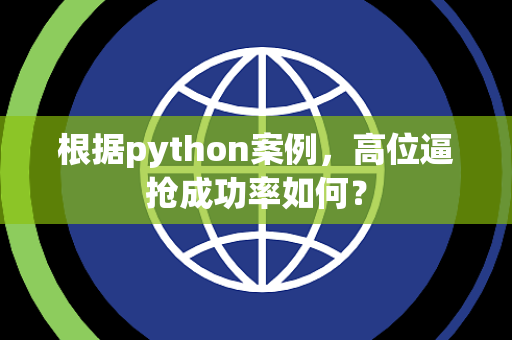 根据python案例，高位逼抢成功率如何？