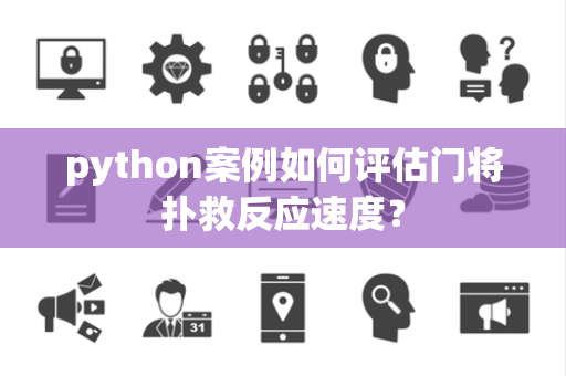 python案例如何评估门将扑救反应速度？
