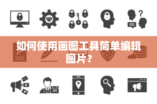 如何使用画图工具简单编辑图片？