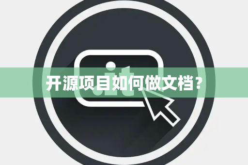 开源项目如何做文档？
