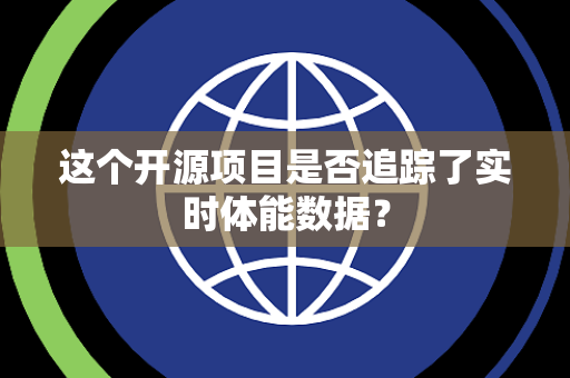 这个开源项目是否追踪了实时体能数据？