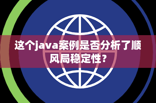 这个java案例是否分析了顺风局稳定性？