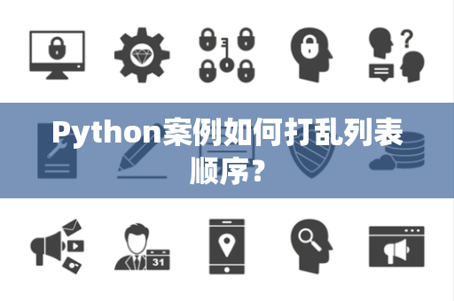 Python案例如何打乱列表顺序？