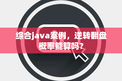 综合java案例，逆转翻盘概率能算吗？