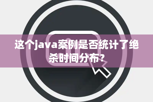 这个java案例是否统计了绝杀时间分布？