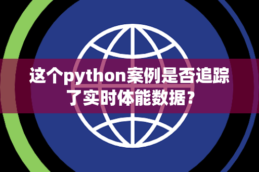 这个python案例是否追踪了实时体能数据？