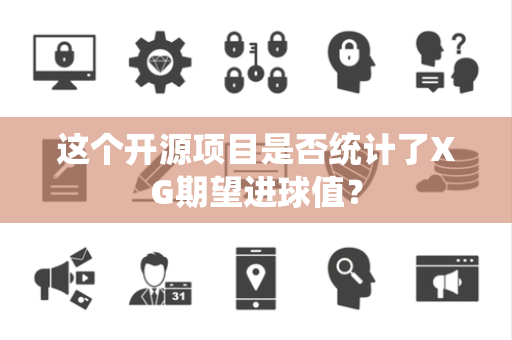 这个开源项目是否统计了XG期望进球值？