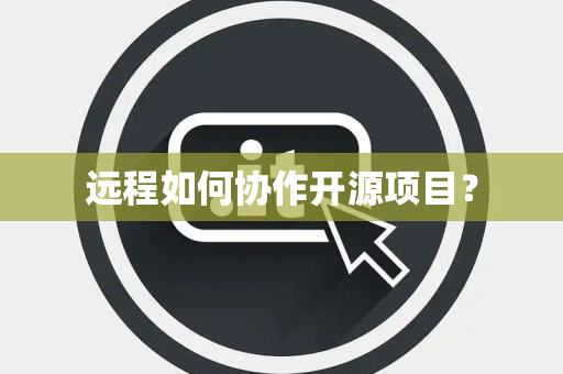 远程如何协作开源项目？