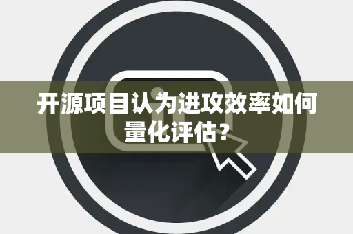 开源项目认为进攻效率如何量化评估？