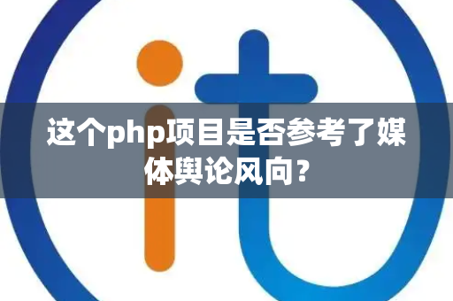 这个php项目是否参考了媒体舆论风向？