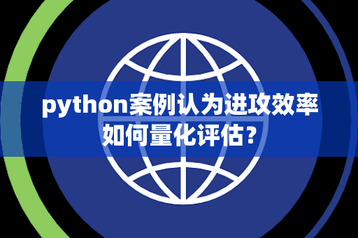 python案例认为进攻效率如何量化评估？
