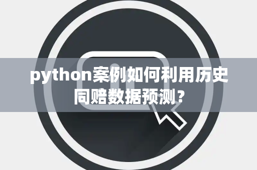 python案例如何利用历史同赔数据预测？