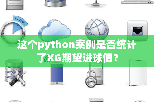 这个python案例是否统计了XG期望进球值？