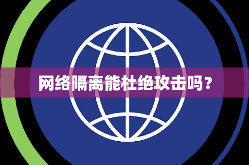 网络隔离能杜绝攻击吗？