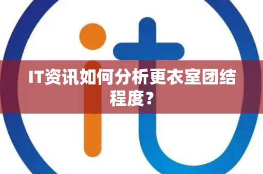 IT资讯如何分析更衣室团结程度？
