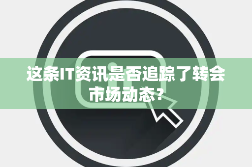 这条IT资讯是否追踪了转会市场动态？