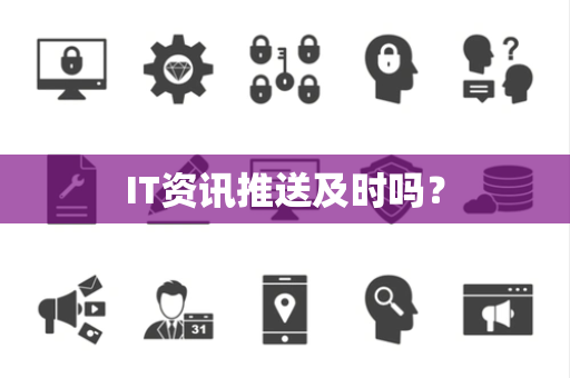 IT资讯推送及时吗？