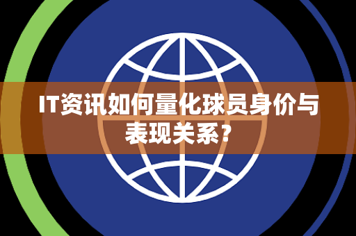 IT资讯如何量化球员身价与表现关系？