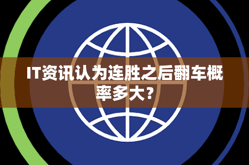 IT资讯认为连胜之后翻车概率多大？