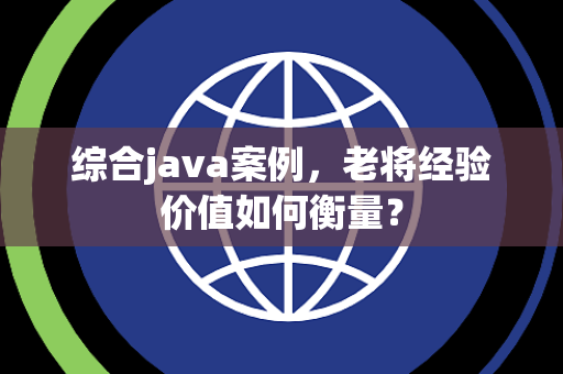综合java案例，老将经验价值如何衡量？