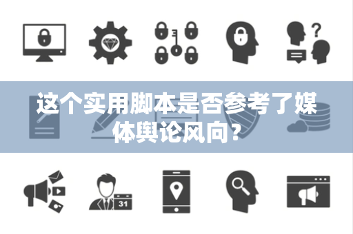 这个实用脚本是否参考了媒体舆论风向？