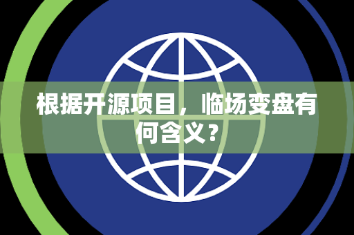 根据开源项目，临场变盘有何含义？
