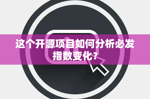 这个开源项目如何分析必发指数变化？
