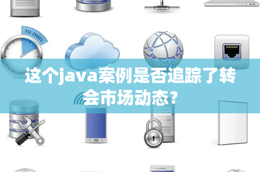 这个java案例是否追踪了转会市场动态？
