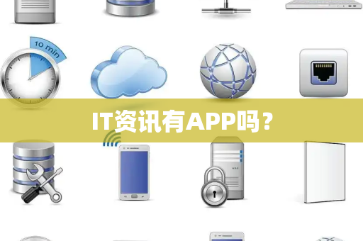 IT资讯有APP吗？
