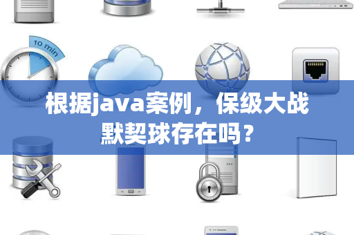 根据java案例，保级大战默契球存在吗？