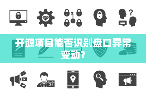 开源项目能否识别盘口异常变动？