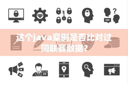 这个java案例是否比对过同联赛数据？