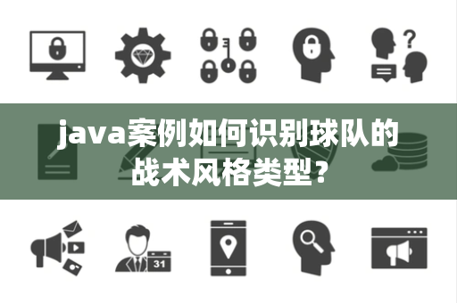 java案例如何识别球队的战术风格类型？