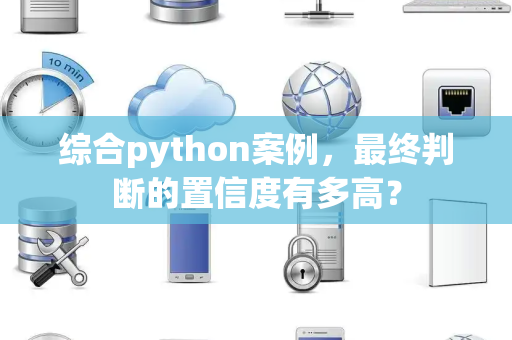 综合python案例，最终判断的置信度有多高？