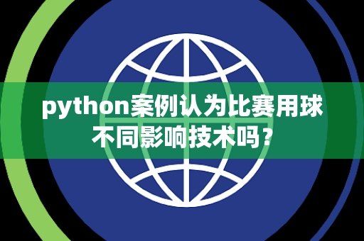python案例认为比赛用球不同影响技术吗？