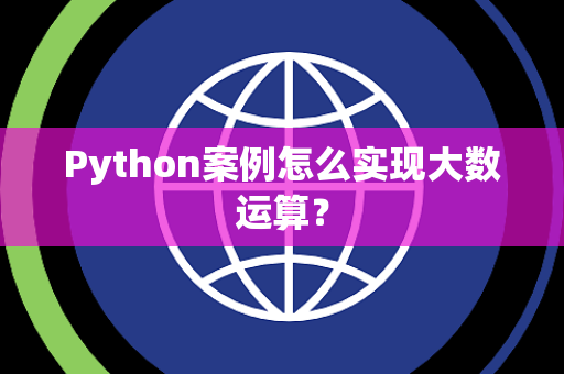 Python案例怎么实现大数运算？