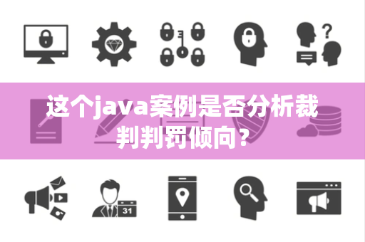 这个java案例是否分析裁判判罚倾向？
