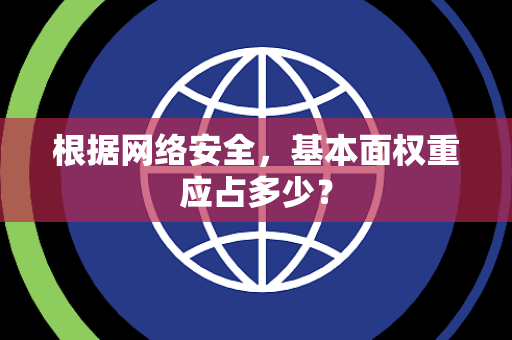 根据网络安全，基本面权重应占多少？