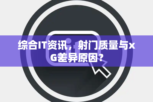 综合IT资讯，射门质量与xG差异原因？