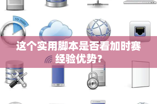 这个实用脚本是否看加时赛经验优势？