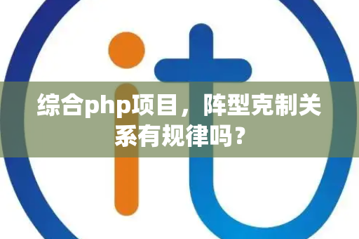 综合php项目，阵型克制关系有规律吗？
