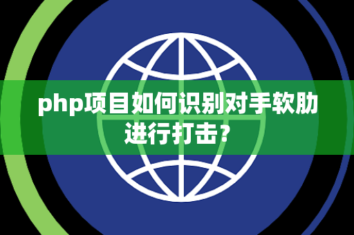 php项目如何识别对手软肋进行打击？