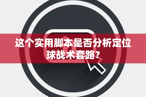 这个实用脚本是否分析定位球战术套路？